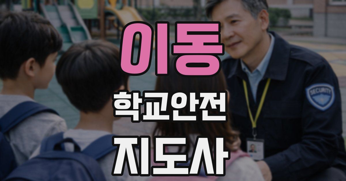 이동 학교안전지도사 자격증