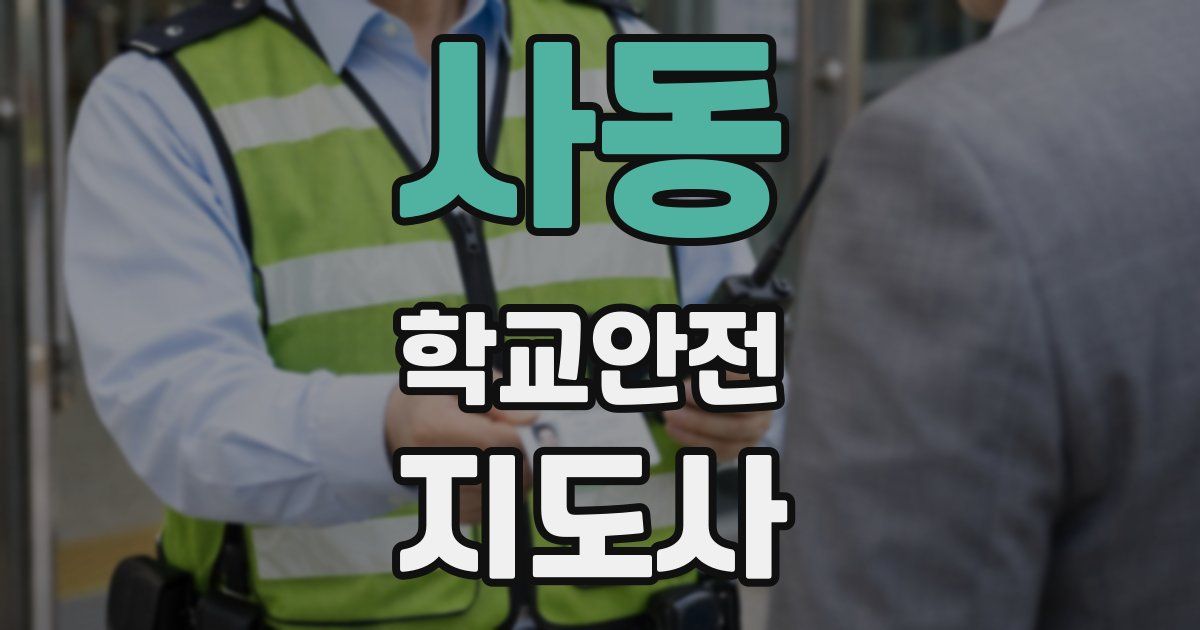 사동 학교안전지도사 자격증
