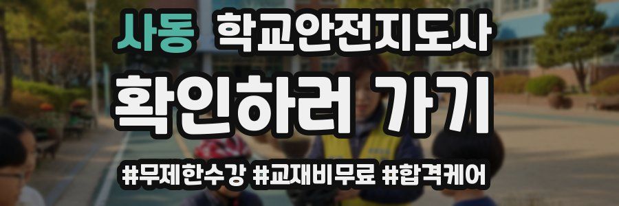 사동 학교안전지도사 자격증