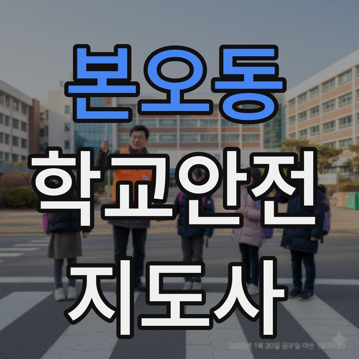 본오동 학교안전지도사 자격증 친구 따라 무리하게 뛰는 상황 예방하기
