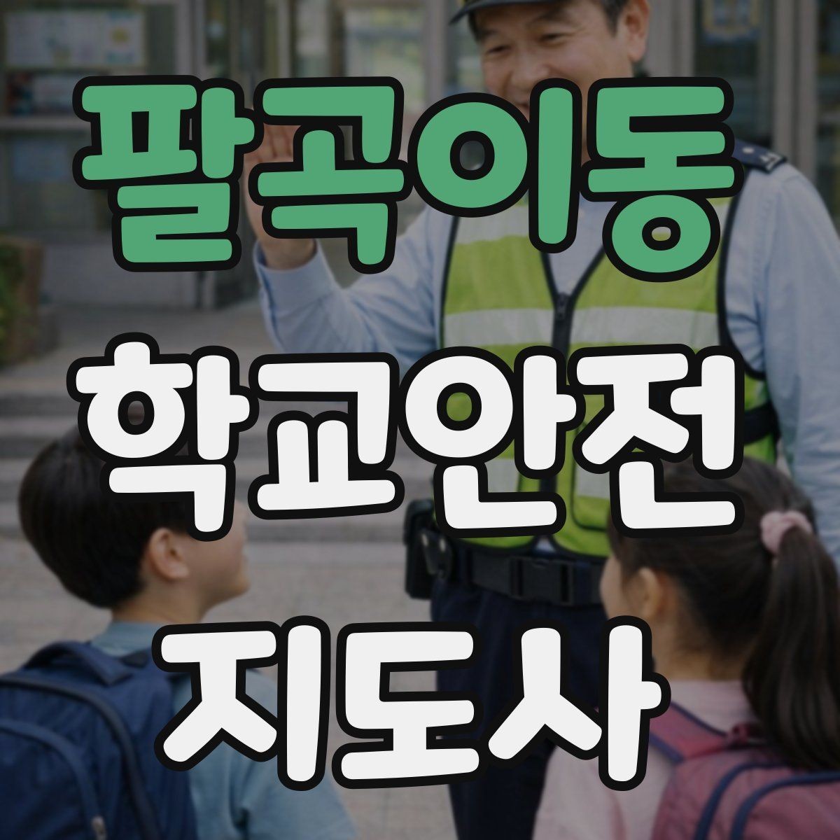 팔곡이동 학교안전지도사 자격증 발급기관 등록 여부 확인이 중요한 이유