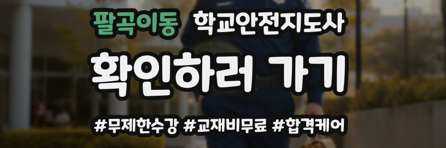 팔곡이동 학교안전지도사 자격증