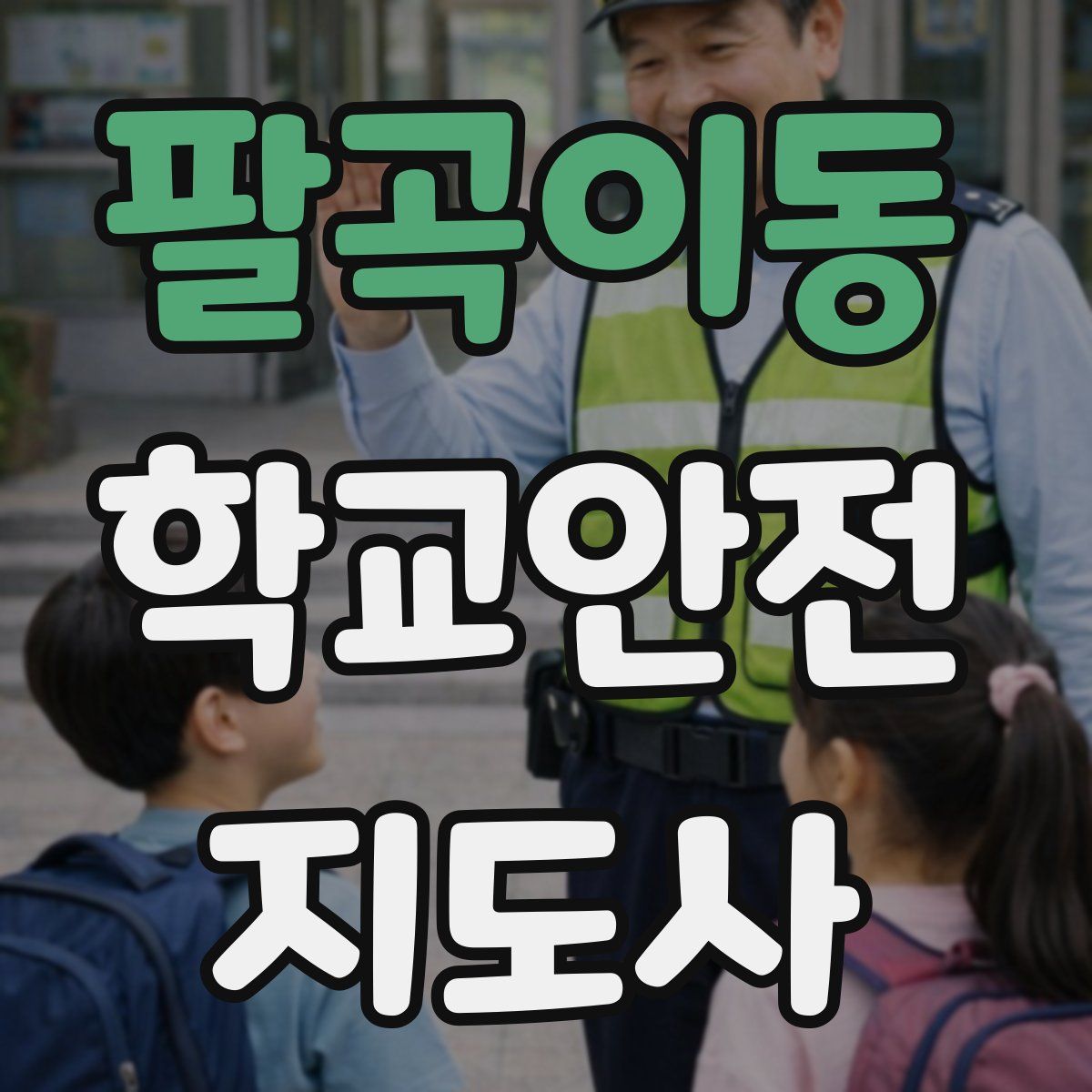 팔곡이동 학교안전지도사 자격증
