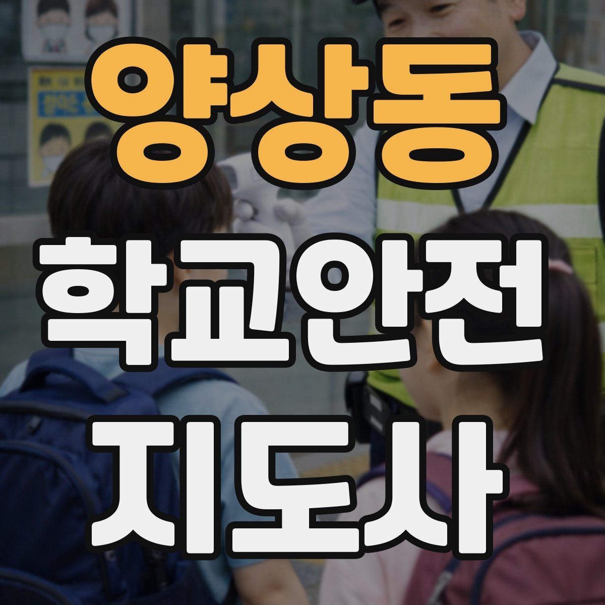 양상동 학교안전지도사 자격증 특수 상황 학생 지도 시 유의점