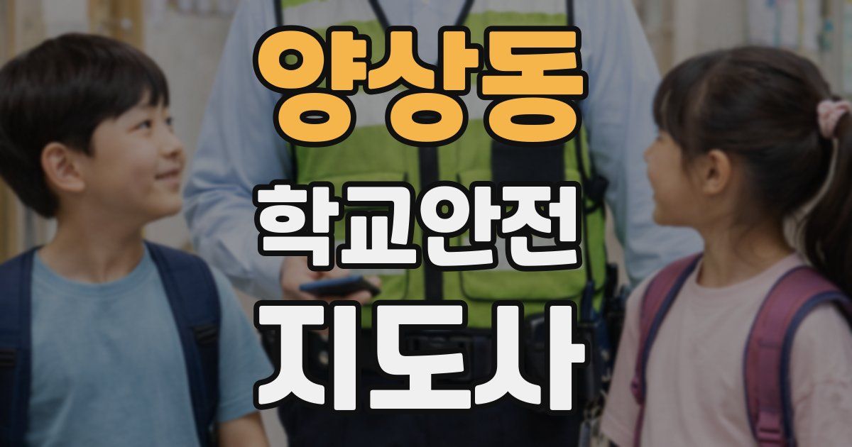 양상동 학교안전지도사 자격증