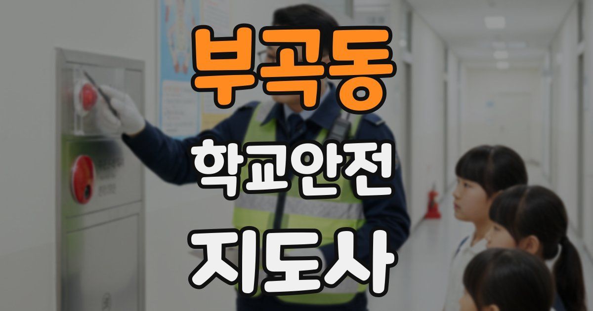 부곡동 학교안전지도사 자격증