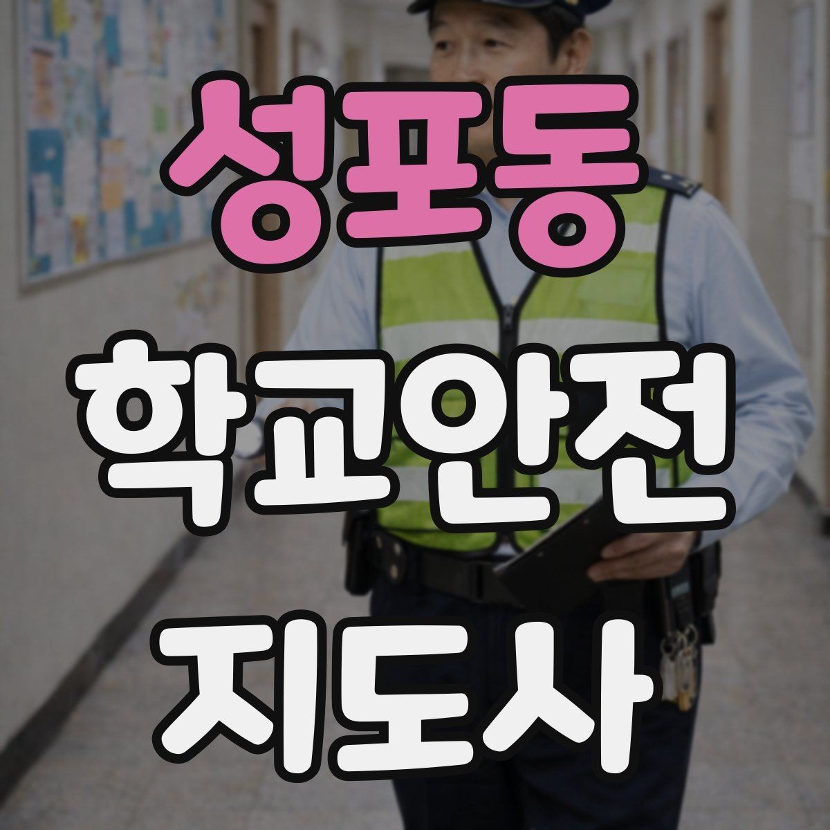 성포동 학교안전지도사 자격증 교사와 소통할 때 필요한 기본 매너
