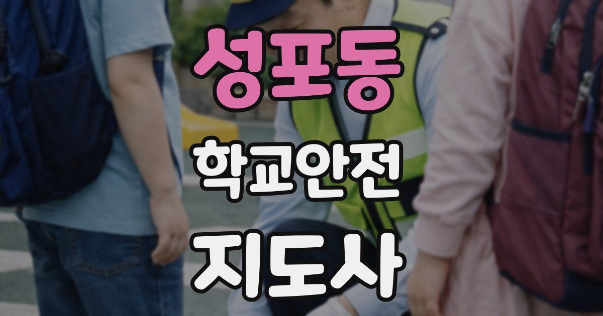 성포동 학교안전지도사 자격증