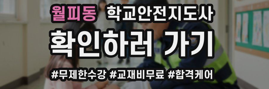 월피동 학교안전지도사 자격증