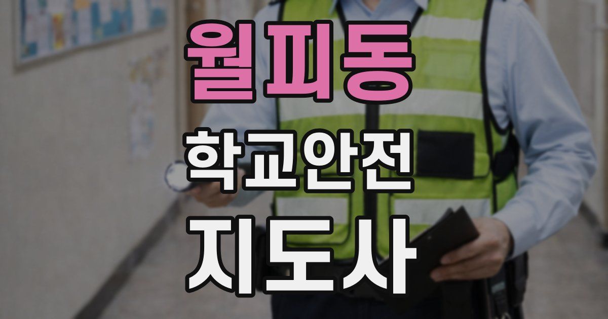 월피동 학교안전지도사 자격증