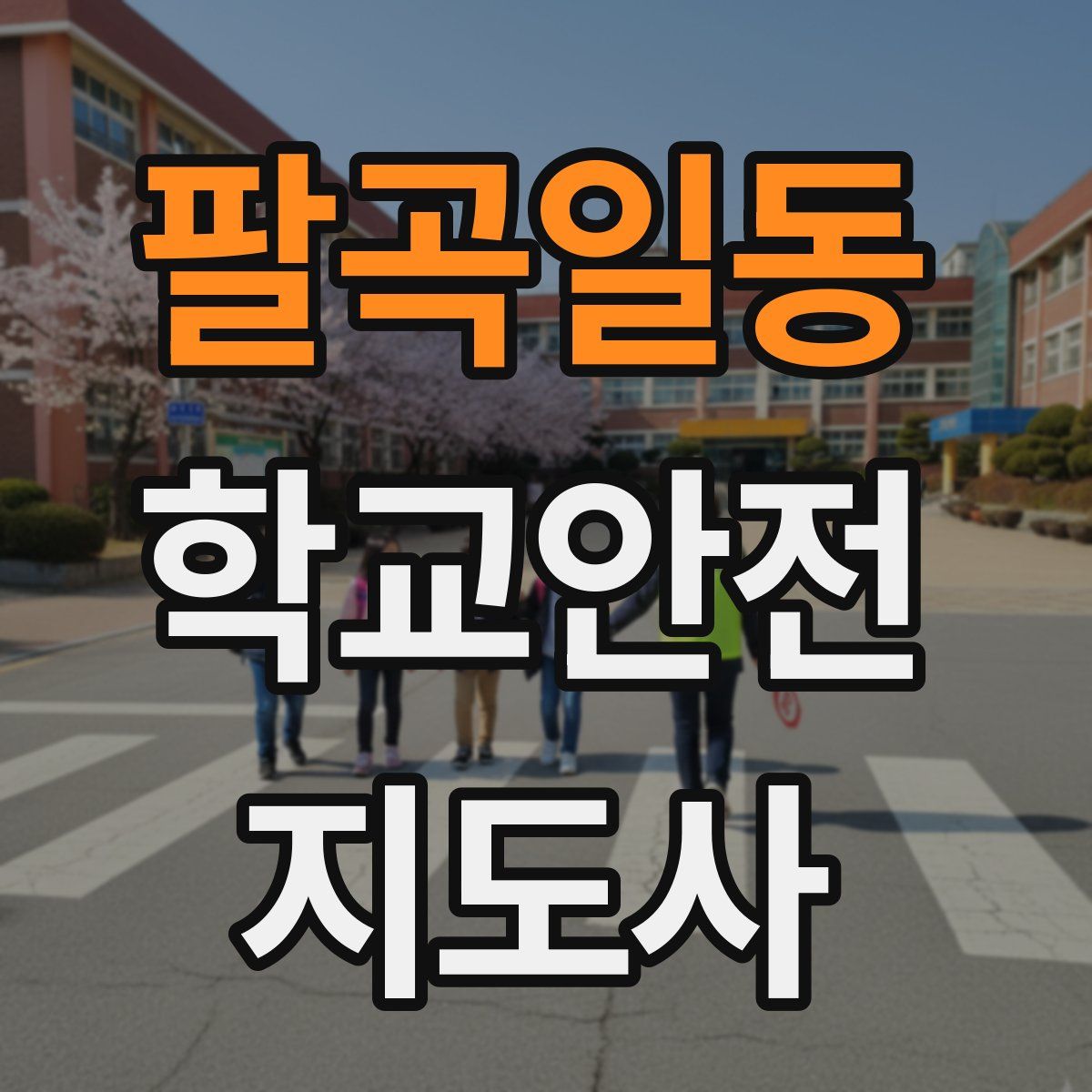 팔곡일동 학교안전지도사 자격증