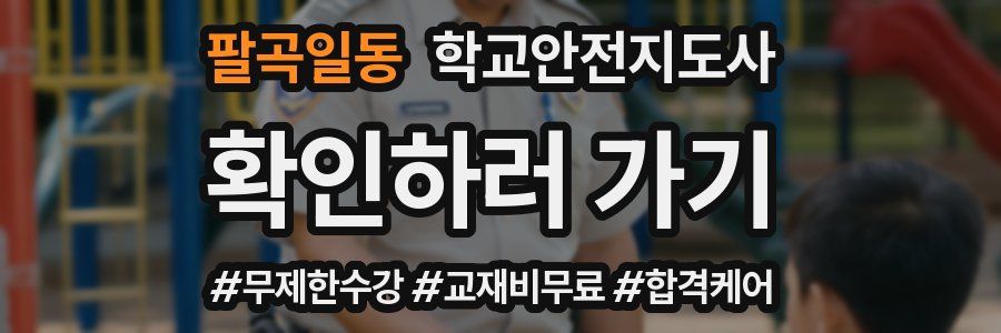 팔곡일동 학교안전지도사 자격증