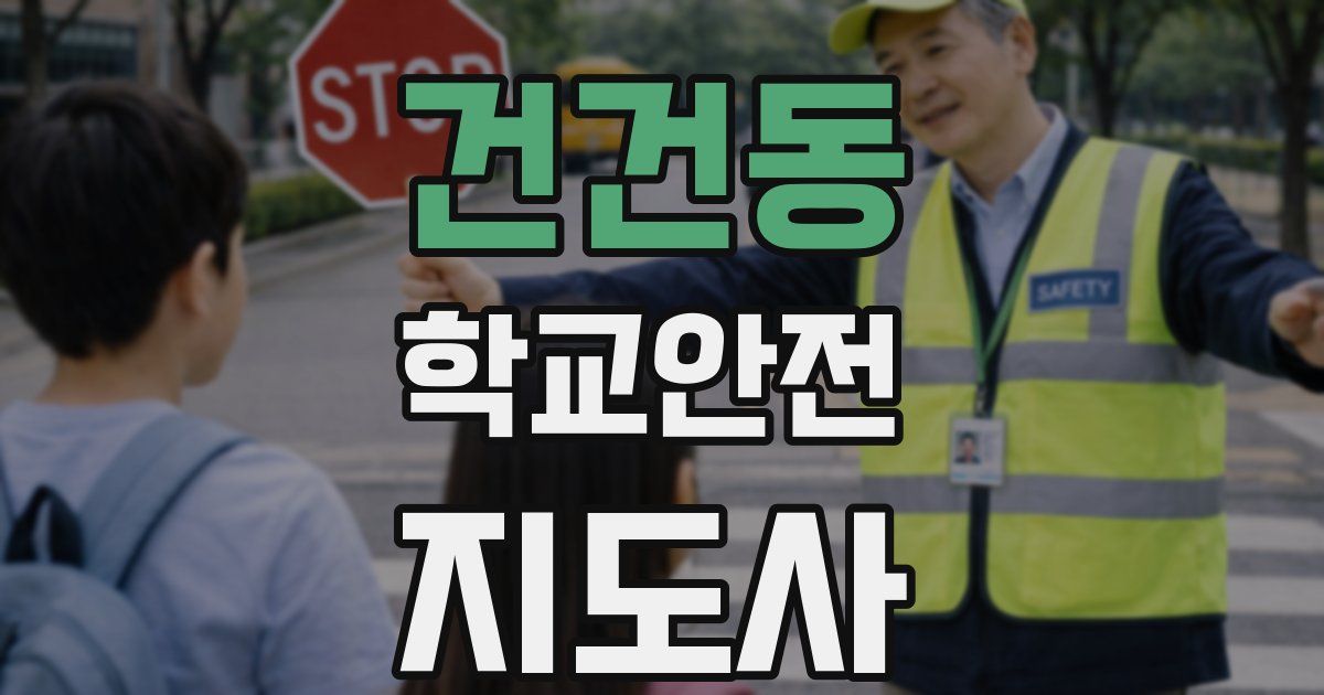 건건동 학교안전지도사 자격증