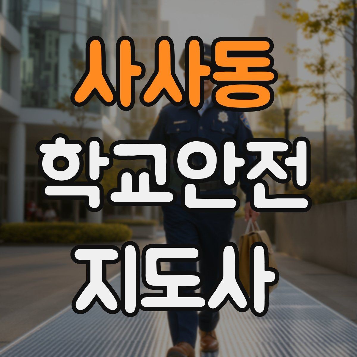 사사동 학교안전지도사 자격증 현장 복장과 준비물이 중요한 이유