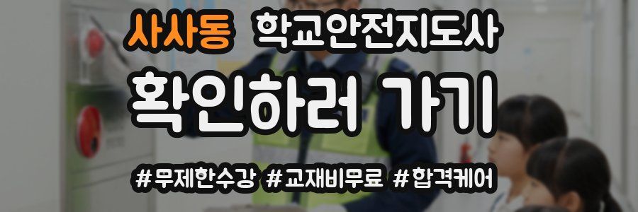 사사동 학교안전지도사 자격증