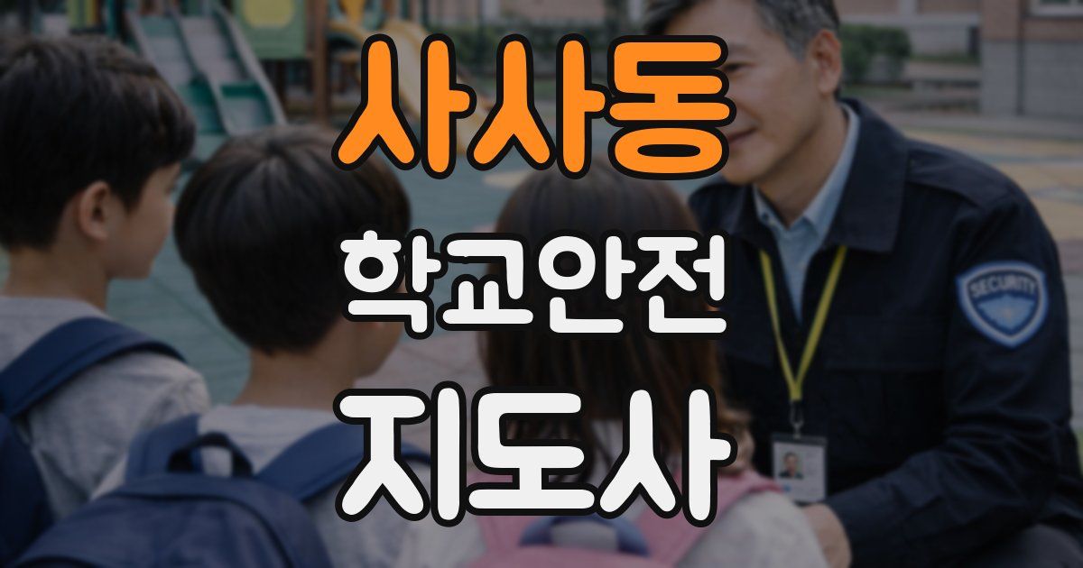 사사동 학교안전지도사 자격증