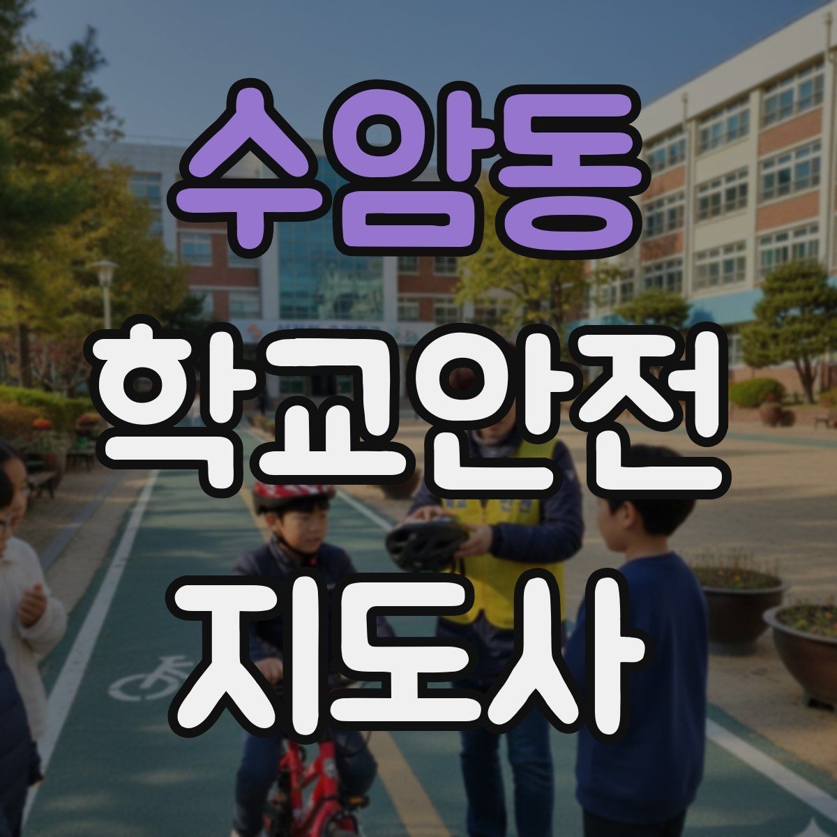 수암동 학교안전지도사 자격증 교육 시간 시험 방식 비교 포인트