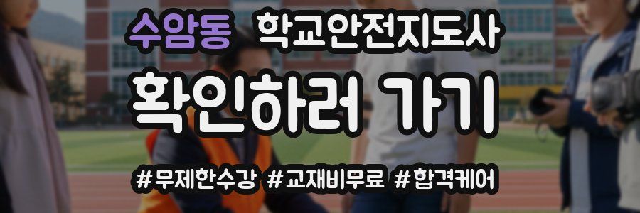 수암동 학교안전지도사 자격증