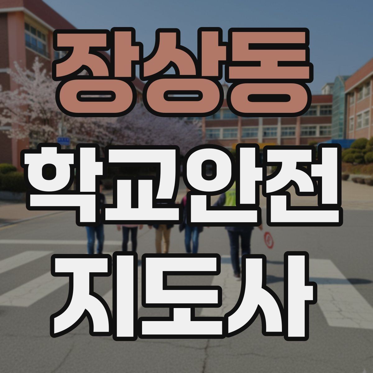 장상동 학교안전지도사 자격증 작은 사고도 놓치지 않는 관찰 포인트