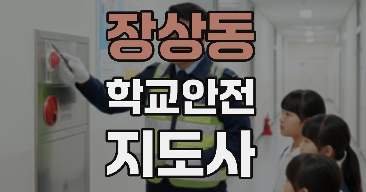 장상동 학교안전지도사 자격증