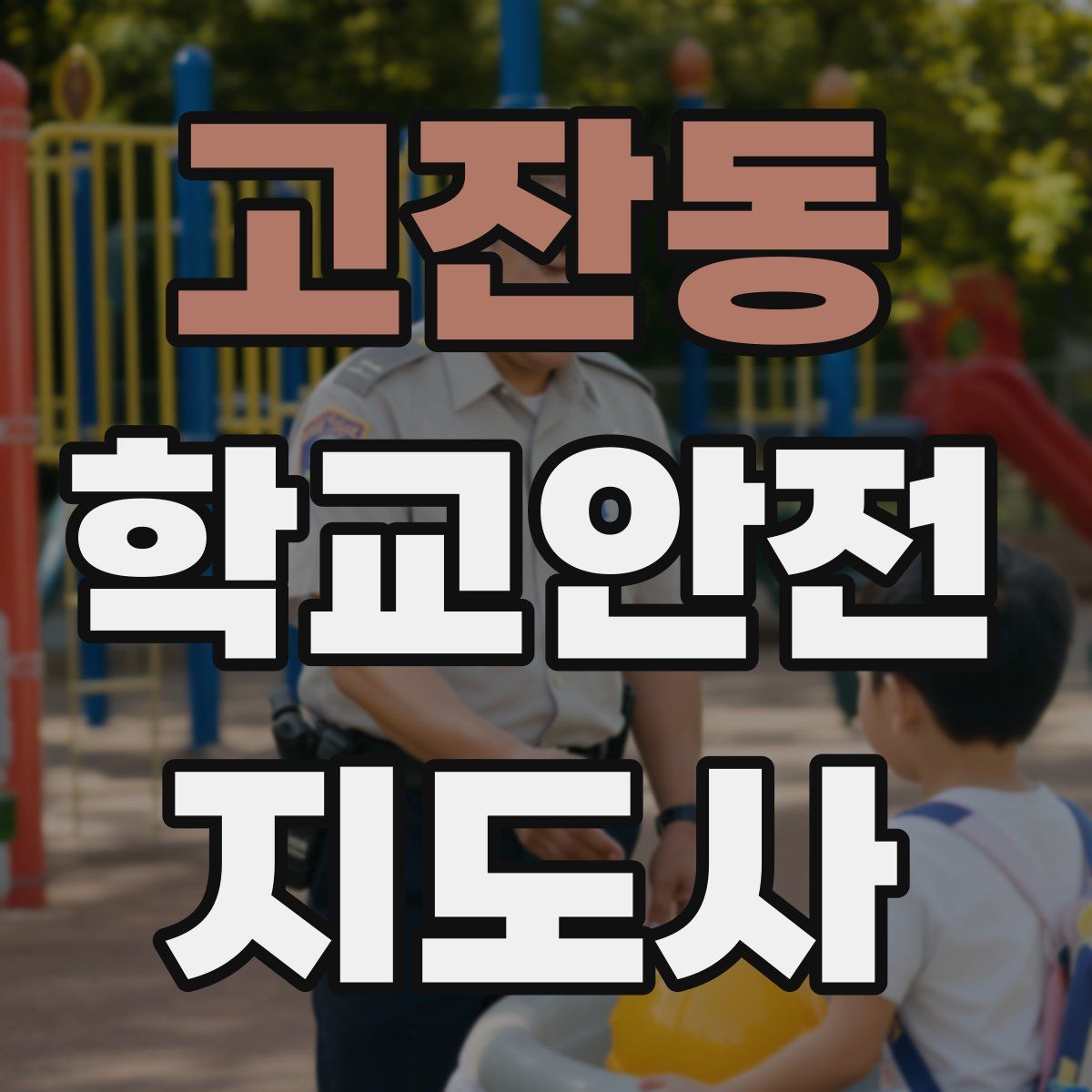 고잔동 학교안전지도사 자격증