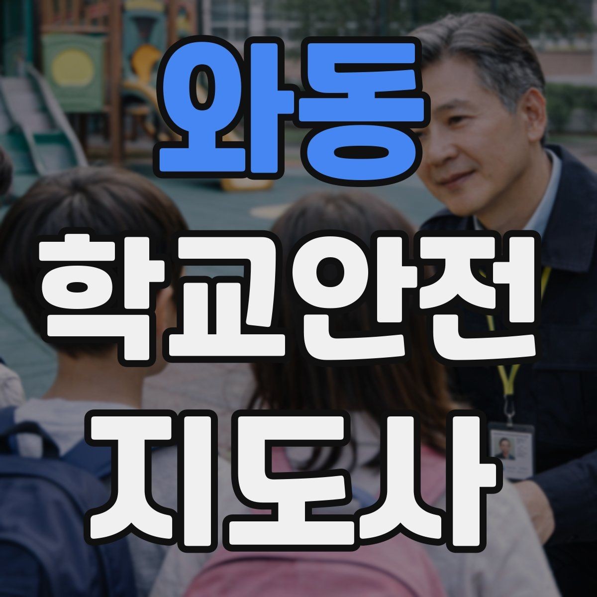 와동 학교안전지도사 자격증 출혈 타박상 발생 시 대처 요령