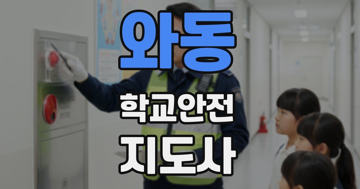 와동 학교안전지도사 자격증