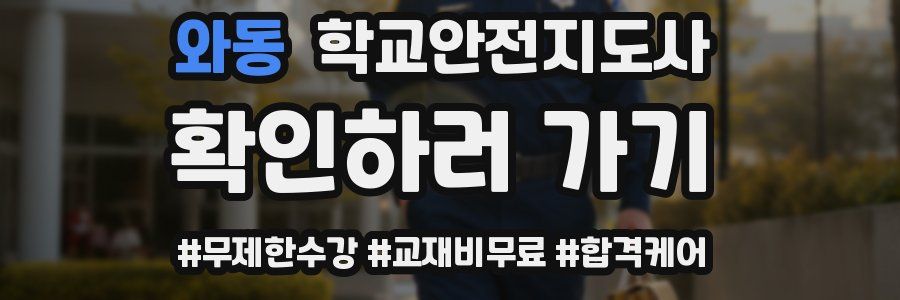 와동 학교안전지도사 자격증