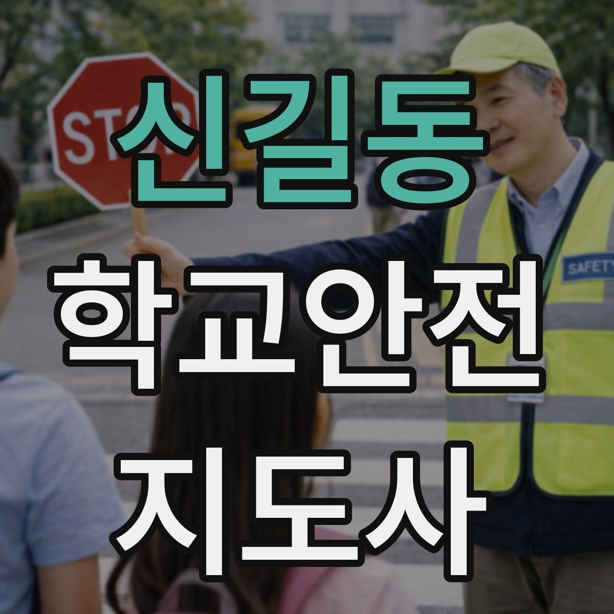 신길동 학교안전지도사 자격증 울고 있는 학생을 안정시키는 방법