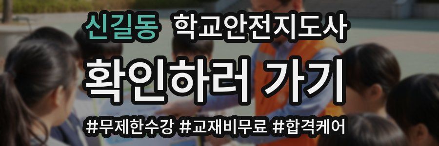 신길동 학교안전지도사 자격증