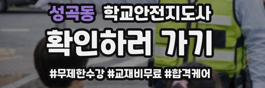 성곡동 학교안전지도사 자격증