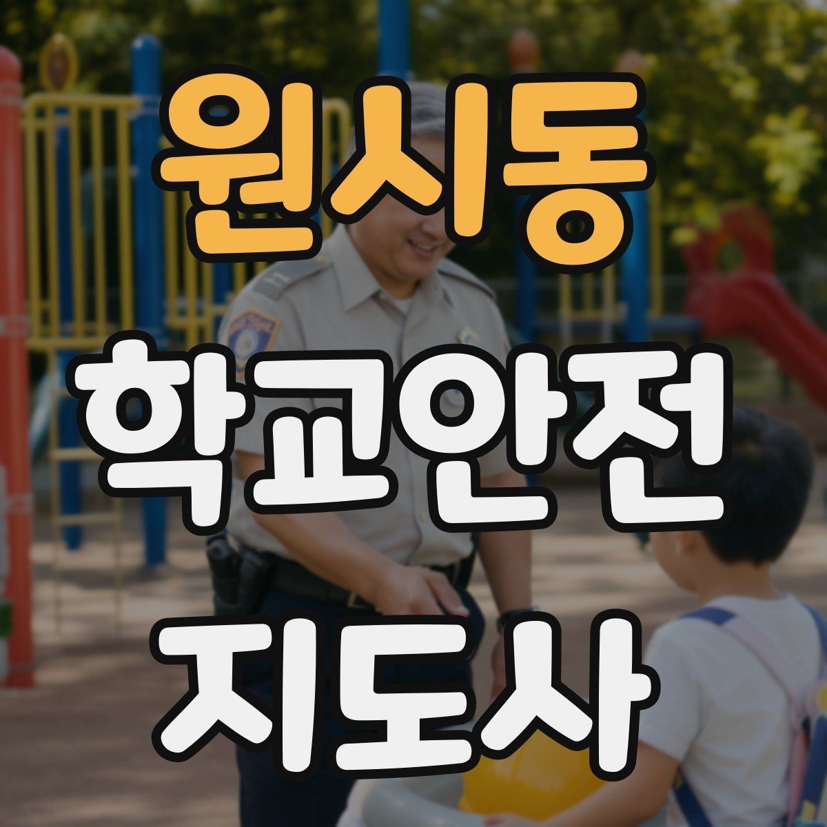원시동 학교안전지도사 자격증 운동장 시설 점검 체크리스트