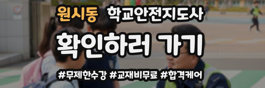 원시동 학교안전지도사 자격증