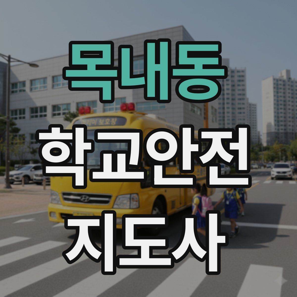 목내동 학교안전지도사 자격증 통학버스 승하차 안전지도 핵심 정리