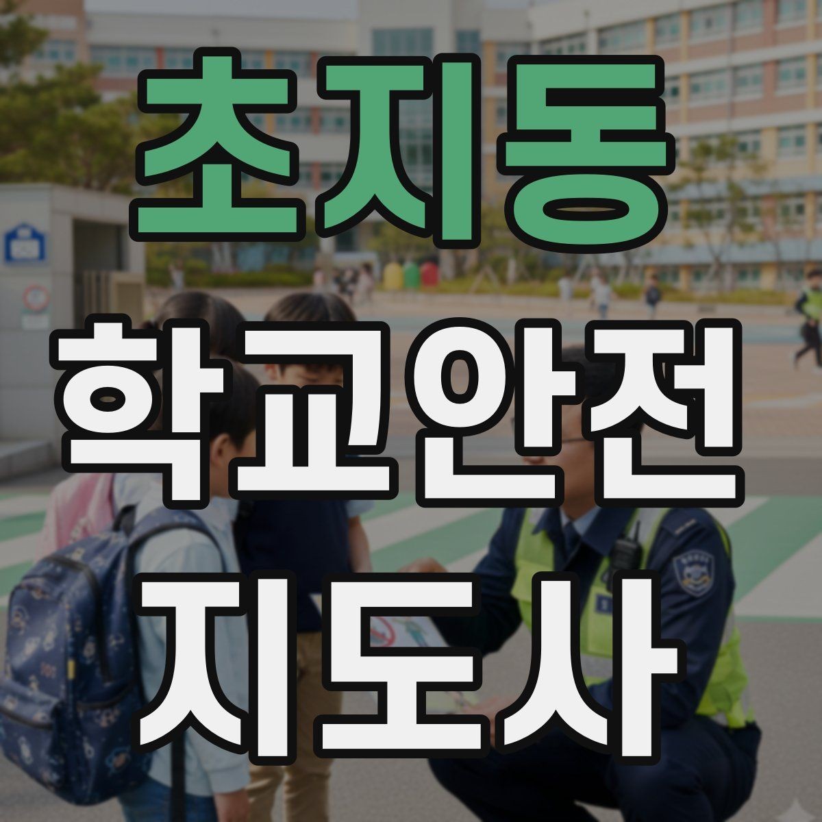 초지동 학교안전지도사 자격증 현장에서 선을 지키는 관계 설정 방법