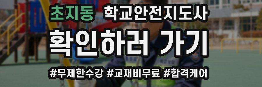 초지동 학교안전지도사 자격증