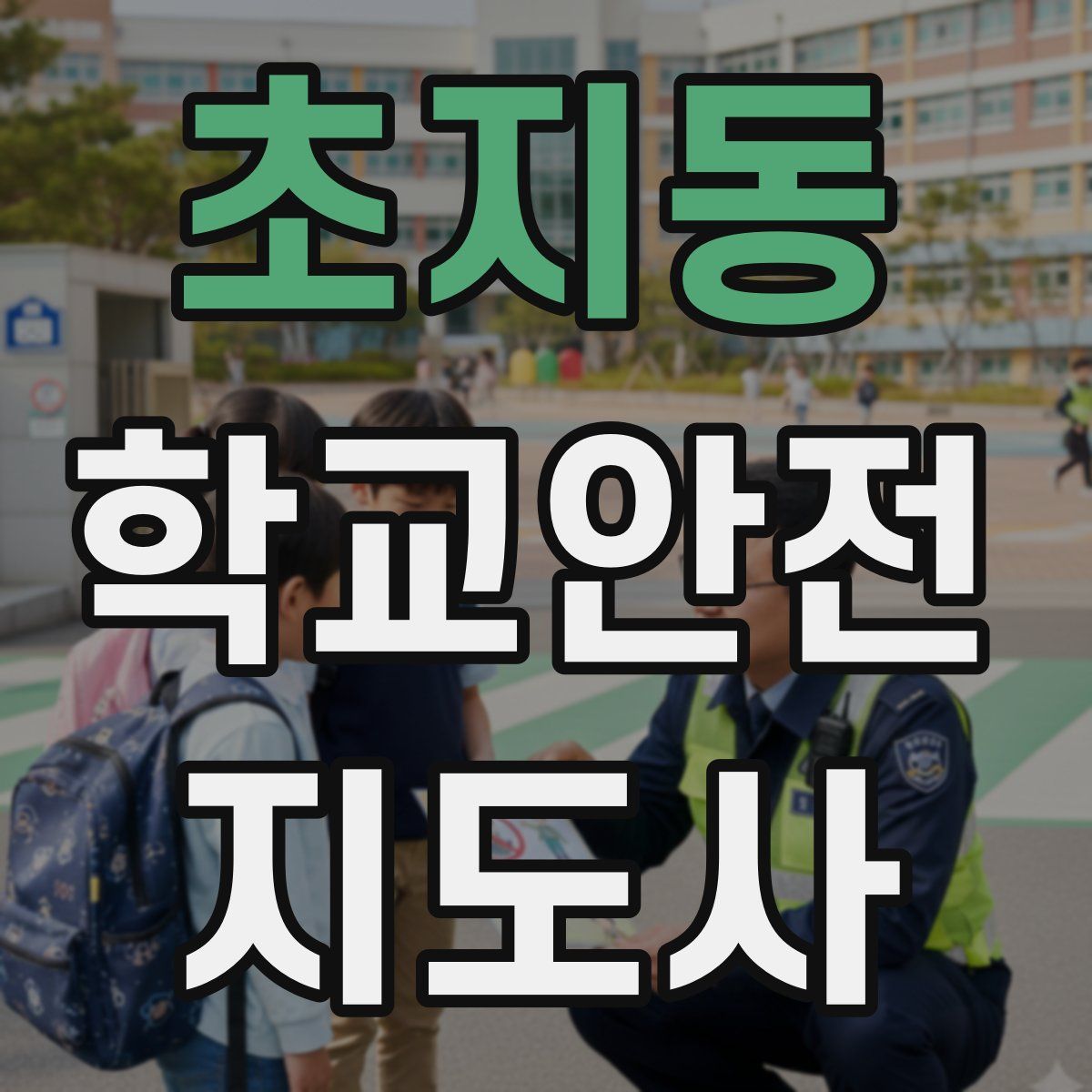 초지동 학교안전지도사 자격증