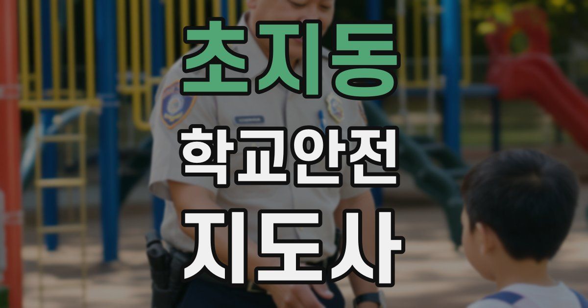 초지동 학교안전지도사 자격증