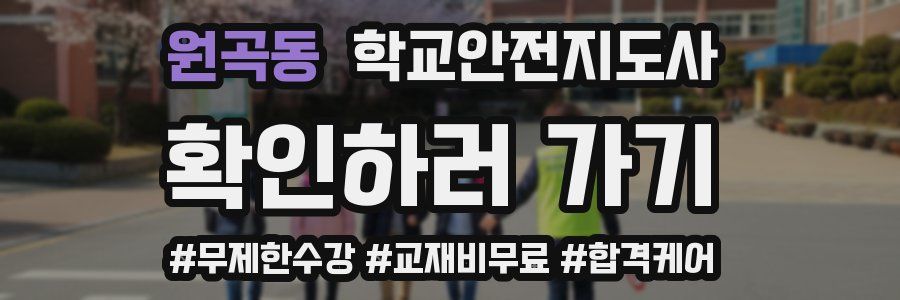 원곡동 학교안전지도사 자격증