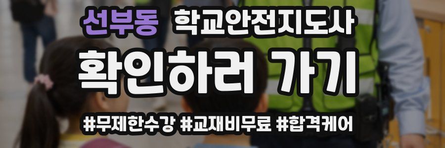 선부동 학교안전지도사 자격증