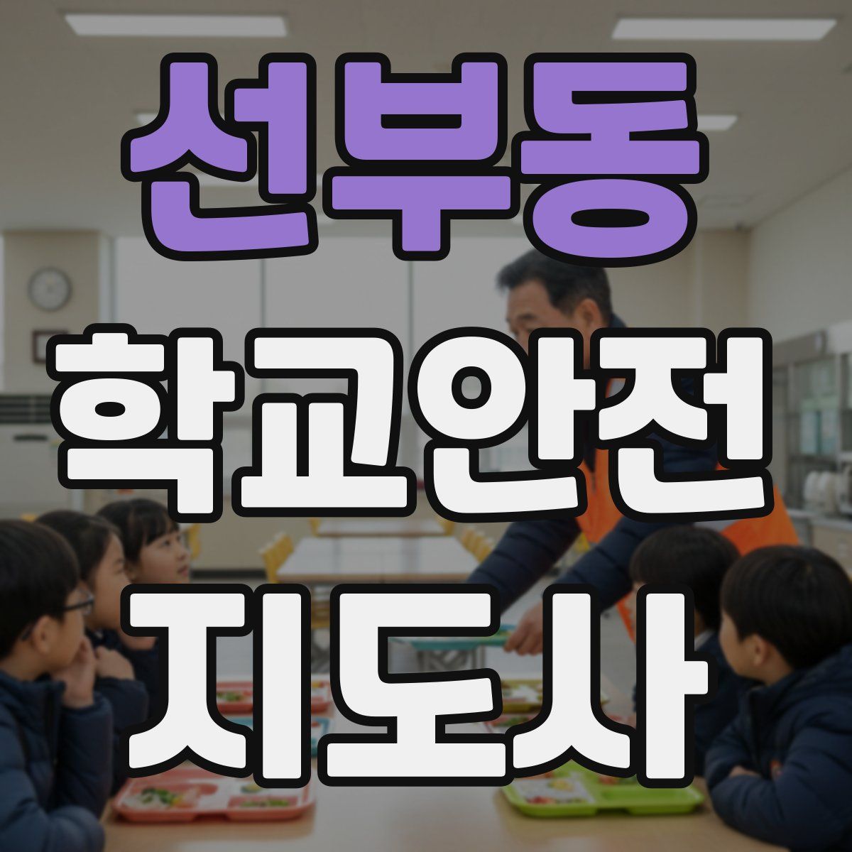 선부동 학교안전지도사 자격증