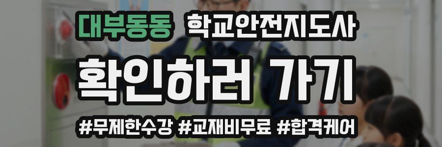 대부동동 학교안전지도사 자격증