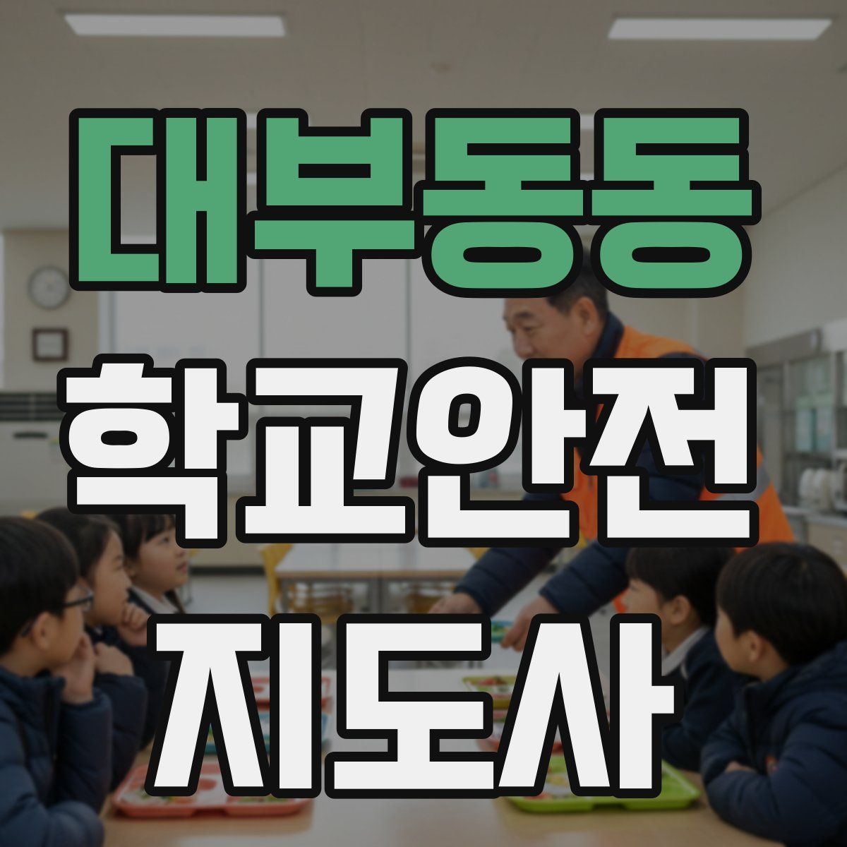 대부동동 학교안전지도사 자격증