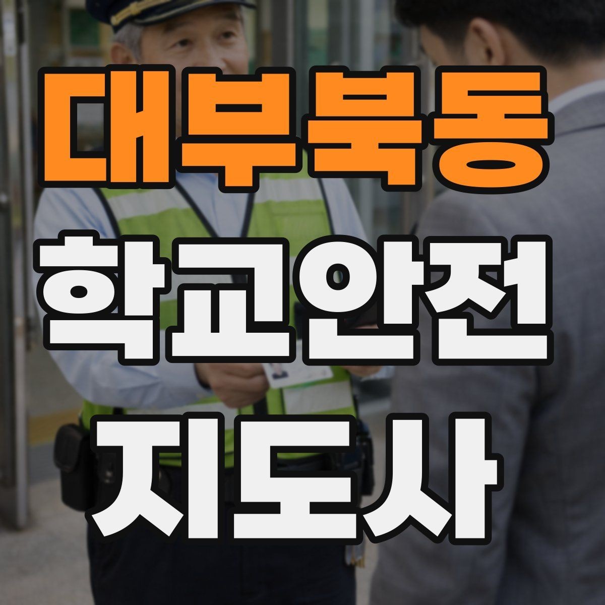 대부북동 학교안전지도사 자격증 공사 구간이 생겼을 때 우회 안내 요령
