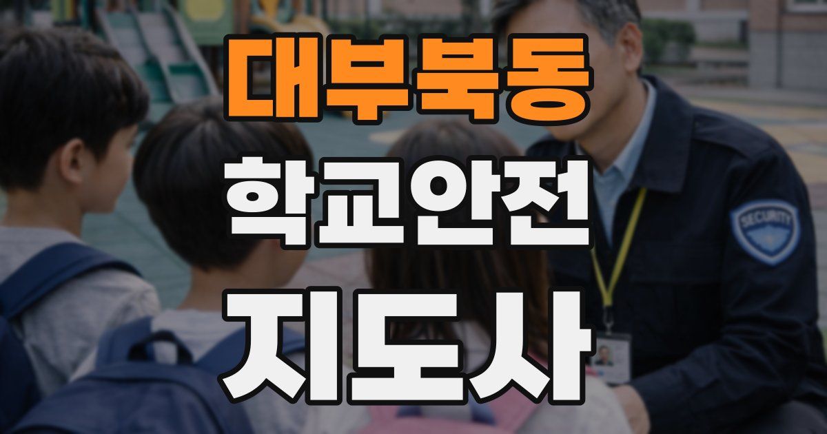 대부북동 학교안전지도사 자격증