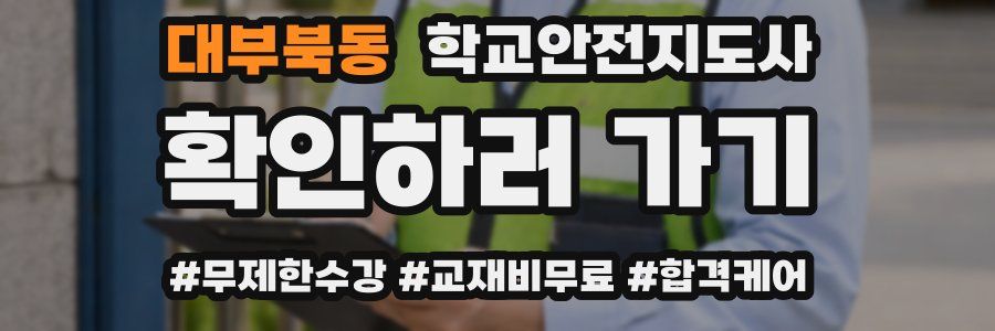 대부북동 학교안전지도사 자격증