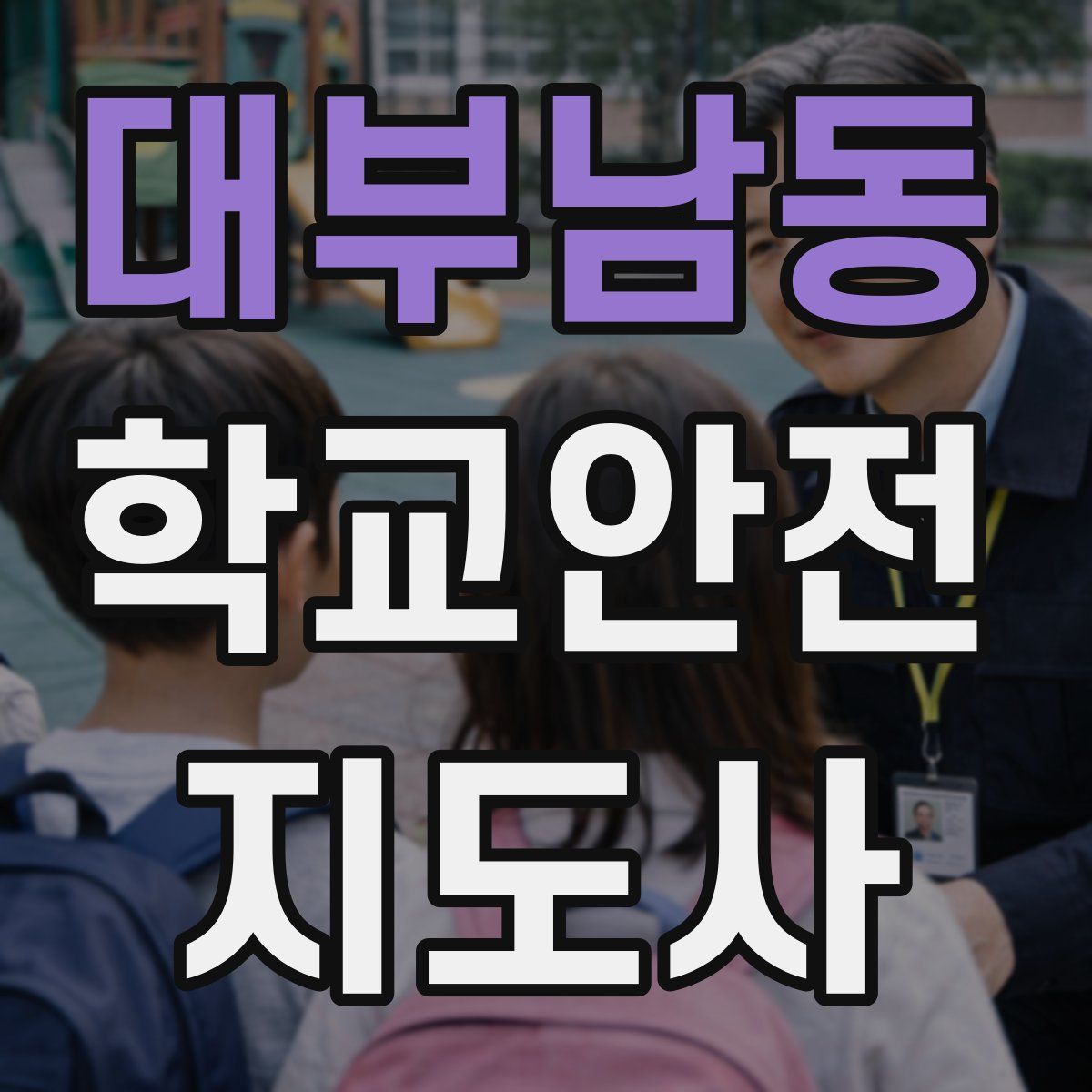 대부남동 학교안전지도사 자격증