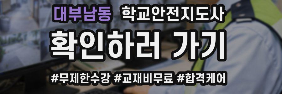 대부남동 학교안전지도사 자격증