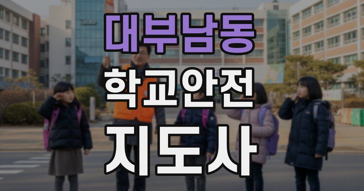 대부남동 학교안전지도사 자격증