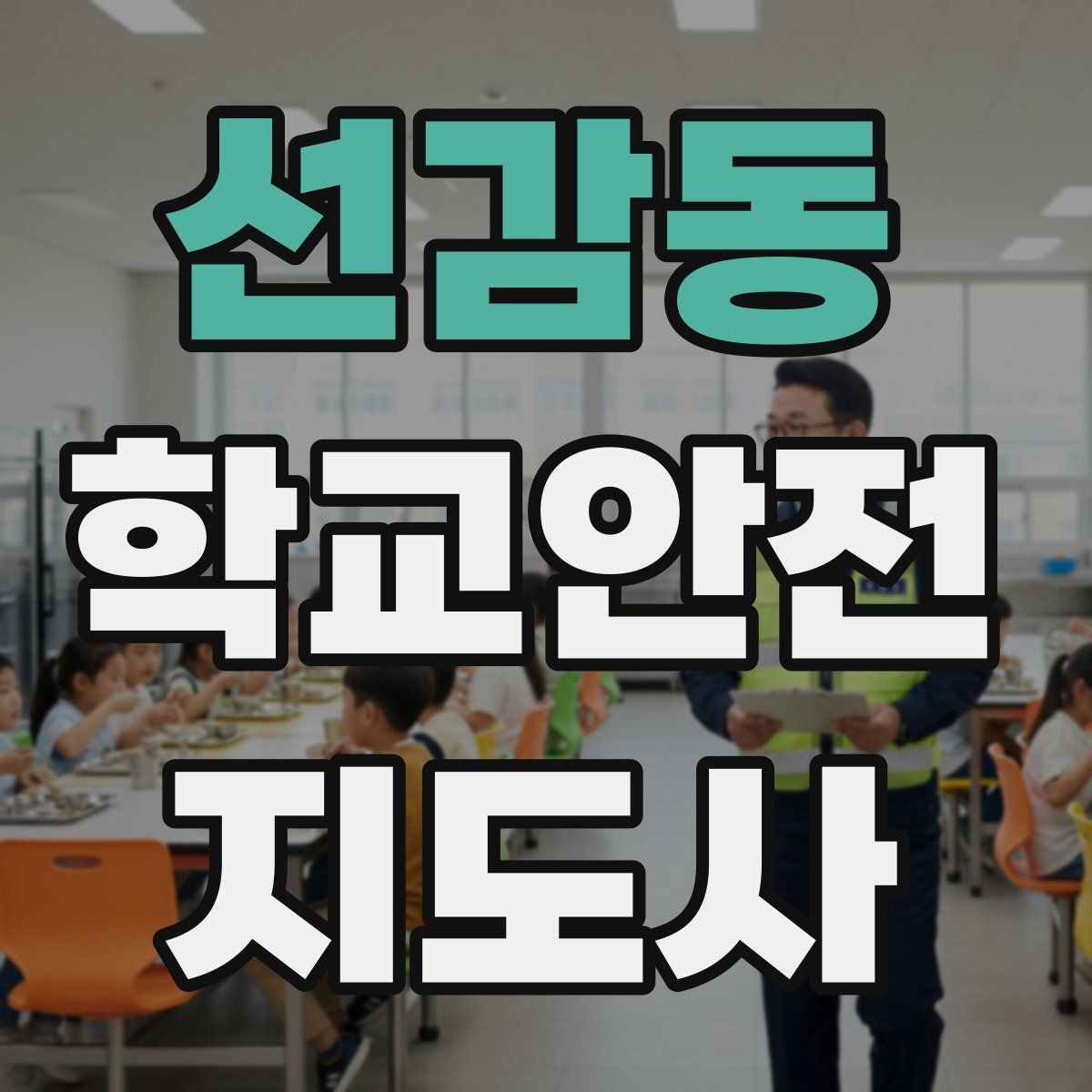선감동 학교안전지도사 자격증 초보도 실수 줄이는 현장 운영 팁
